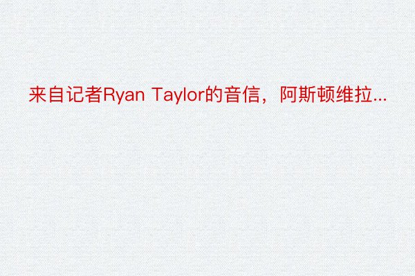 来自记者Ryan Taylor的音信，阿斯顿维拉...