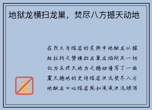 地狱龙横扫龙巢，焚尽八方撼天动地