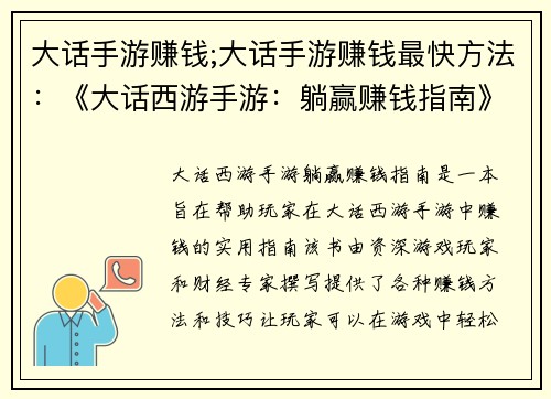 大话手游赚钱;大话手游赚钱最快方法：《大话西游手游：躺赢赚钱指南》