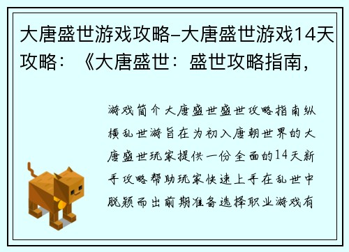 大唐盛世游戏攻略-大唐盛世游戏14天攻略：《大唐盛世：盛世攻略指南，纵横乱世游》