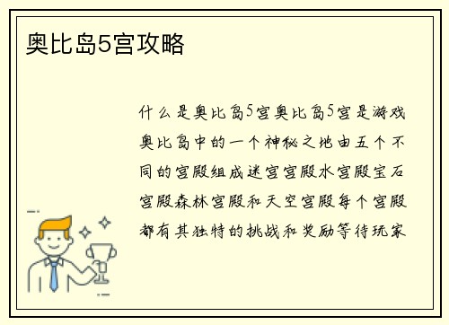 奥比岛5宫攻略