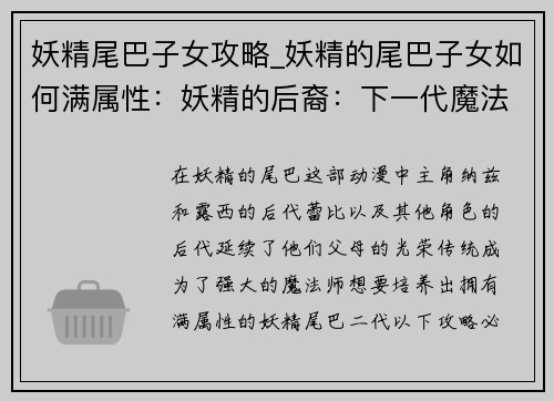 妖精尾巴子女攻略_妖精的尾巴子女如何满属性：妖精的后裔：下一代魔法传奇的邂逅与羁绊
