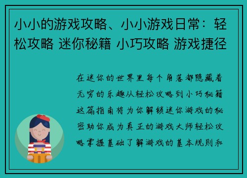 小小的游戏攻略、小小游戏日常：轻松攻略 迷你秘籍 小巧攻略 游戏捷径