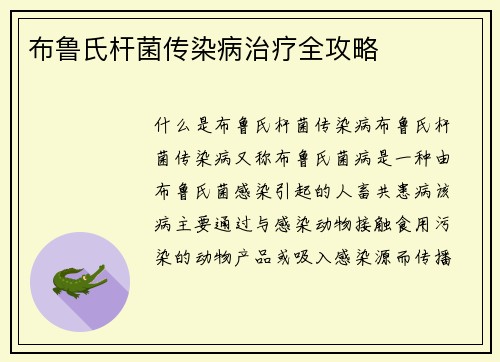 布鲁氏杆菌传染病治疗全攻略