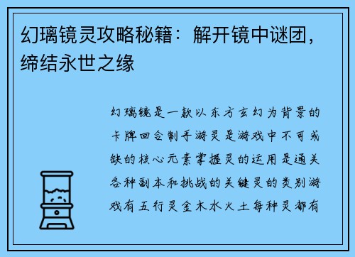 幻璃镜灵攻略秘籍：解开镜中谜团，缔结永世之缘