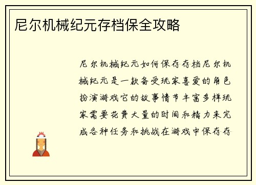 尼尔机械纪元存档保全攻略