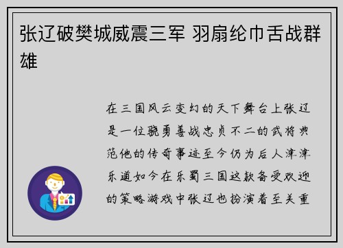 张辽破樊城威震三军 羽扇纶巾舌战群雄
