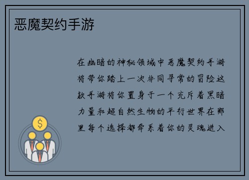 恶魔契约手游
