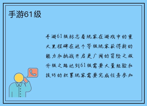 手游61级