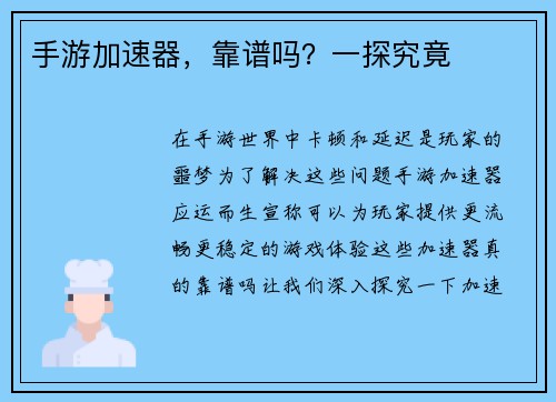 手游加速器，靠谱吗？一探究竟