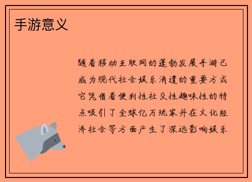 手游意义