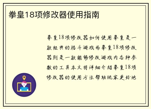 拳皇18项修改器使用指南