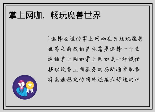 掌上网咖，畅玩魔兽世界