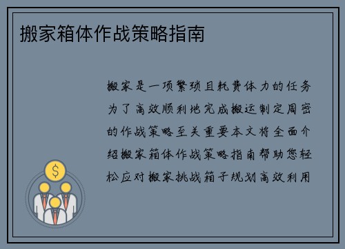 搬家箱体作战策略指南