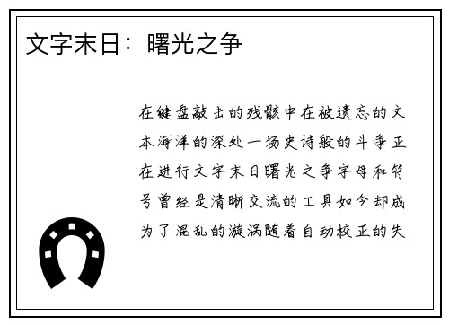 文字末日：曙光之争