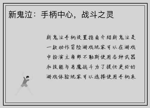 新鬼泣：手柄中心，战斗之灵