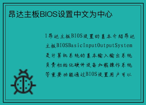 昂达主板BIOS设置中文为中心