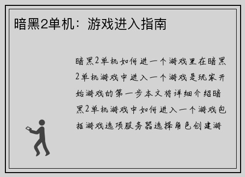 暗黑2单机：游戏进入指南