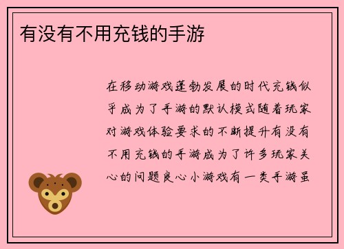 有没有不用充钱的手游