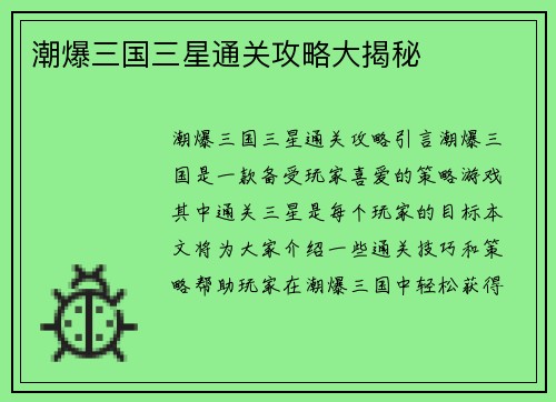 潮爆三国三星通关攻略大揭秘
