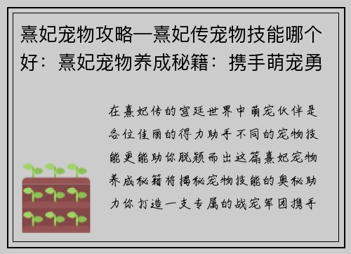 熹妃宠物攻略—熹妃传宠物技能哪个好：熹妃宠物养成秘籍：携手萌宠勇闯后宫