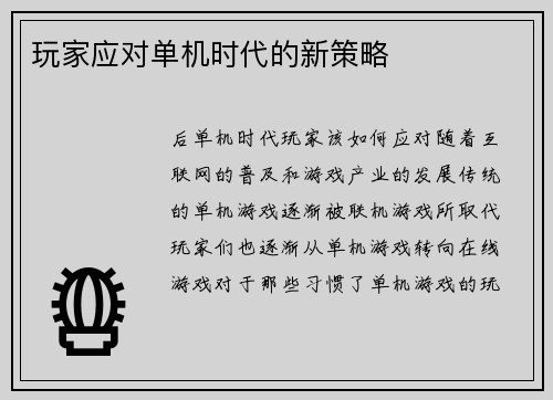 玩家应对单机时代的新策略