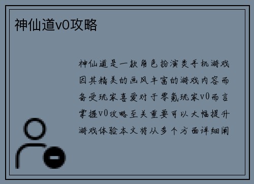 神仙道v0攻略