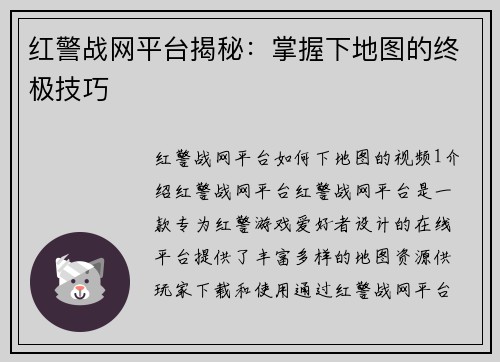 红警战网平台揭秘：掌握下地图的终极技巧