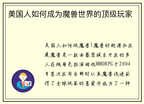 美国人如何成为魔兽世界的顶级玩家