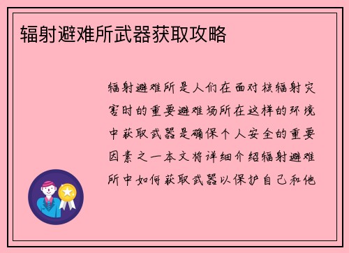 辐射避难所武器获取攻略