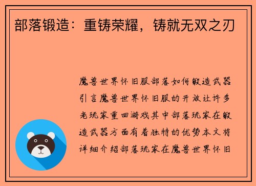 部落锻造：重铸荣耀，铸就无双之刃
