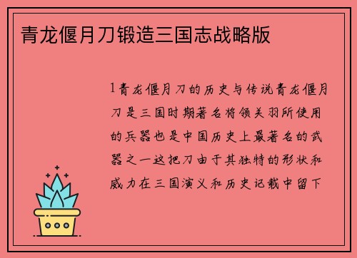 青龙偃月刀锻造三国志战略版