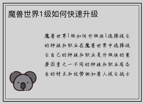 魔兽世界1级如何快速升级