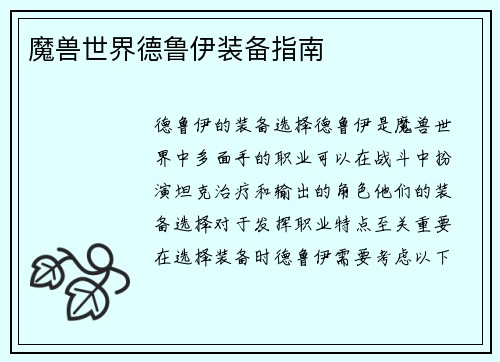 魔兽世界德鲁伊装备指南