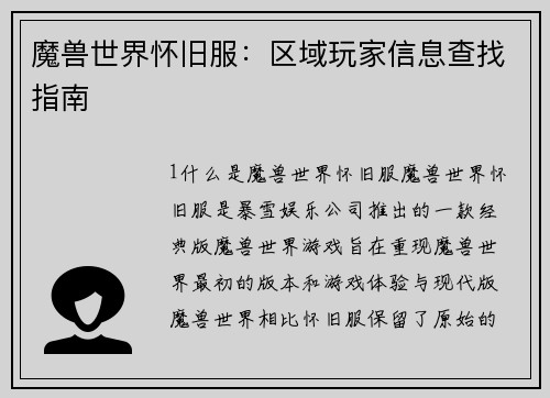 魔兽世界怀旧服：区域玩家信息查找指南