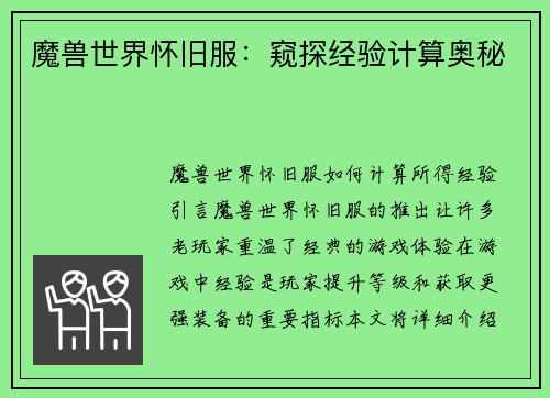 魔兽世界怀旧服：窥探经验计算奥秘