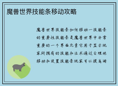 魔兽世界技能条移动攻略