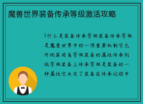 魔兽世界装备传承等级激活攻略