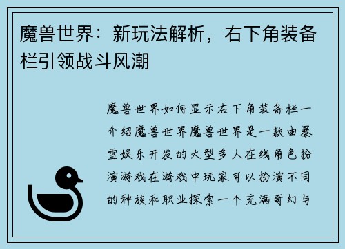 魔兽世界：新玩法解析，右下角装备栏引领战斗风潮