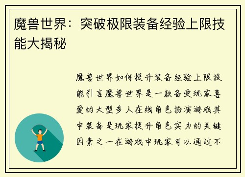 魔兽世界：突破极限装备经验上限技能大揭秘