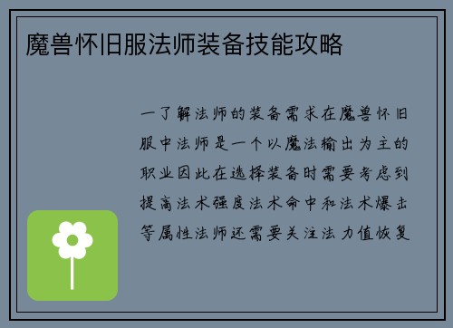 魔兽怀旧服法师装备技能攻略