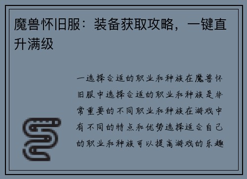 魔兽怀旧服：装备获取攻略，一键直升满级