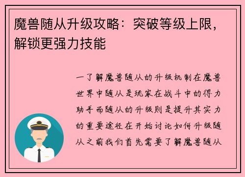 魔兽随从升级攻略：突破等级上限，解锁更强力技能