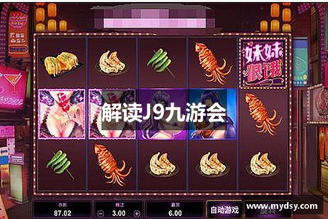 解读J9九游会