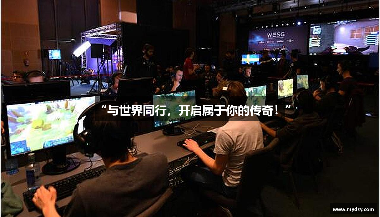 “与世界同行，开启属于你的传奇！”