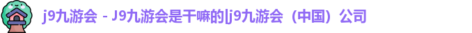 J9九游会